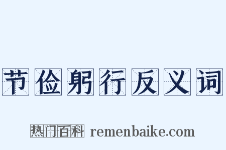 节俭躬行反义词是什么意思的图片